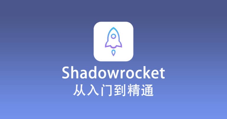 最新 Shadowrocket 使用教程快速入门篇 - For VPN