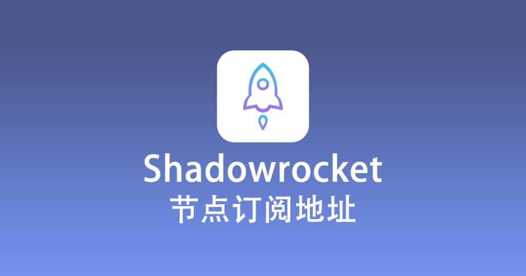 Shadowrocket 节点订阅地址免费分享