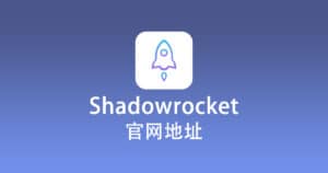 Как пользоваться shadowrocket ios