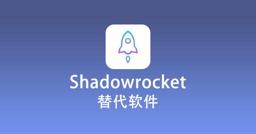 Shadowrocket 替代软件