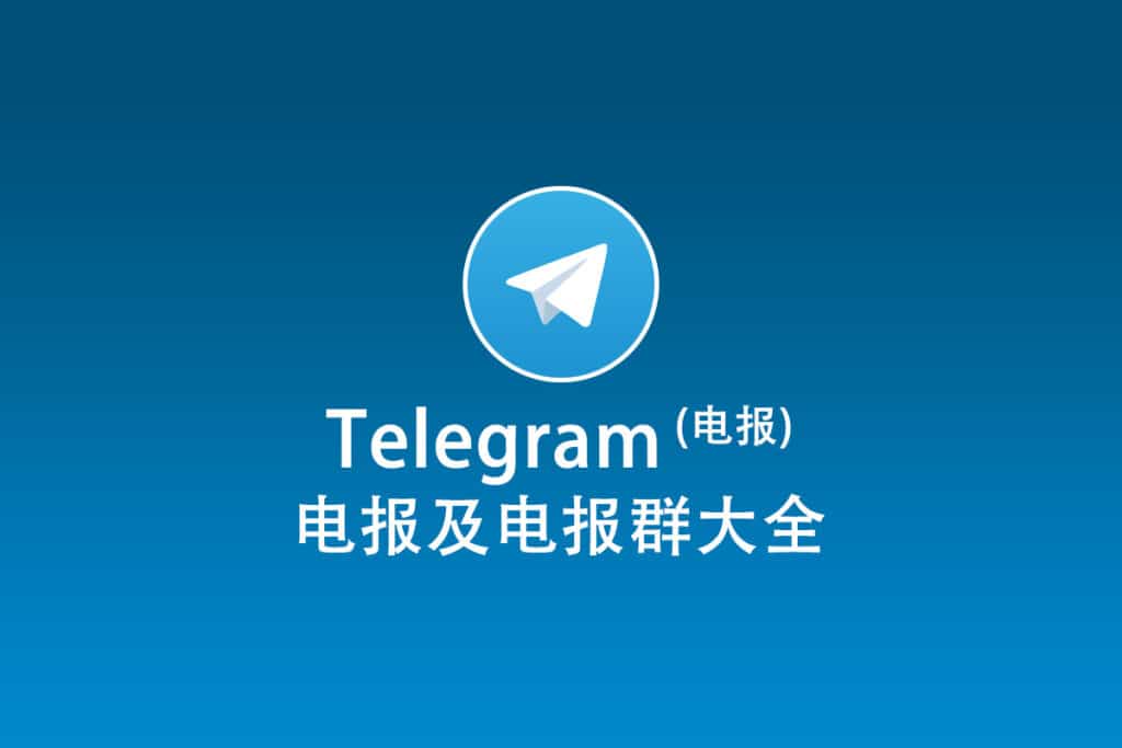 Telegram电报新手指南
