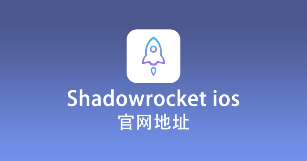 Shadowrocket ios 官网地址