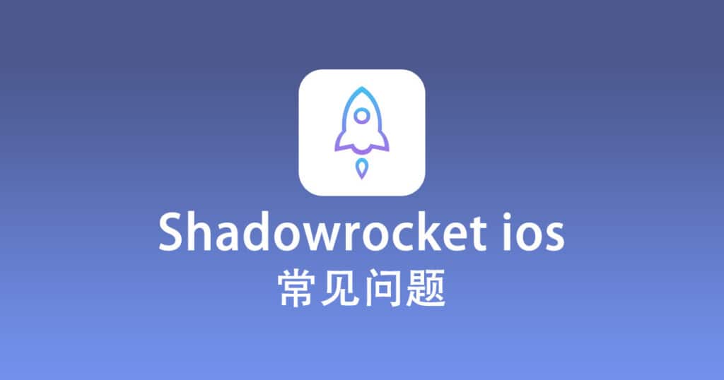 Shadowrocket ios 常见问题
