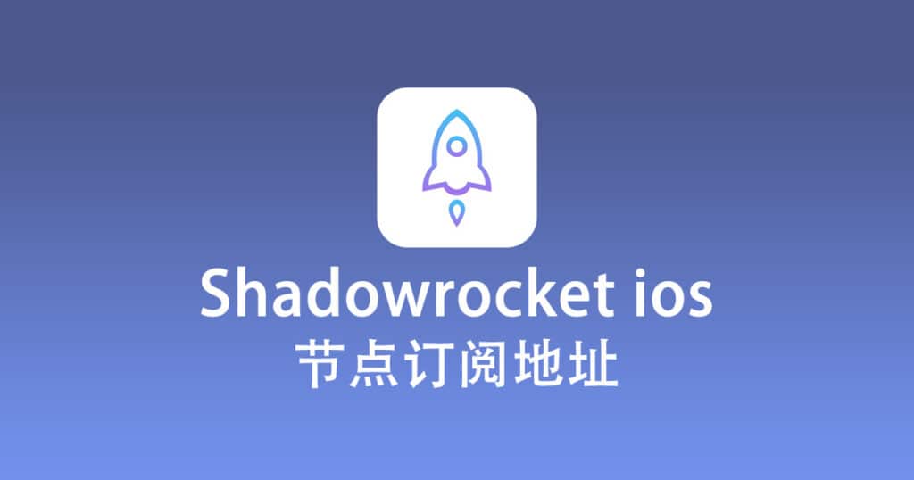 Shadowrocket ios 节点订阅地址免费分享