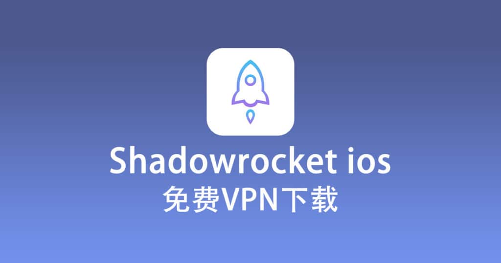 Shadowrocket ios 免费 VPN 下载