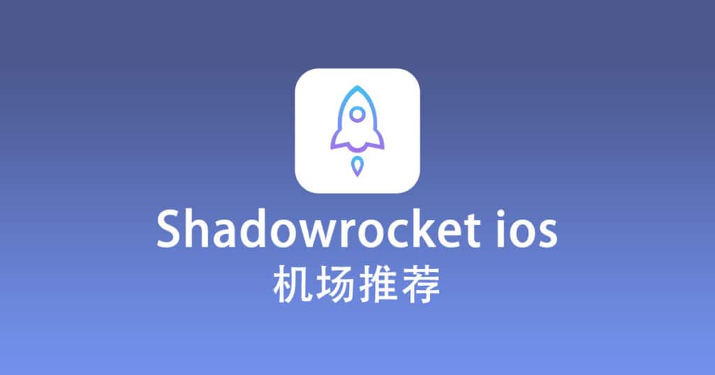 Shadowrocket ios 机场推荐