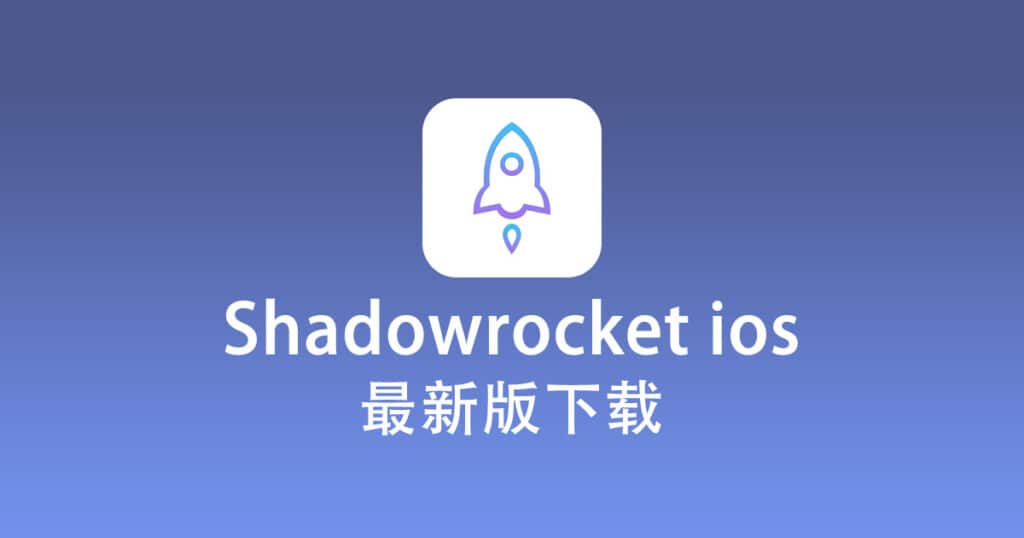 Shadowrocket ios 下载