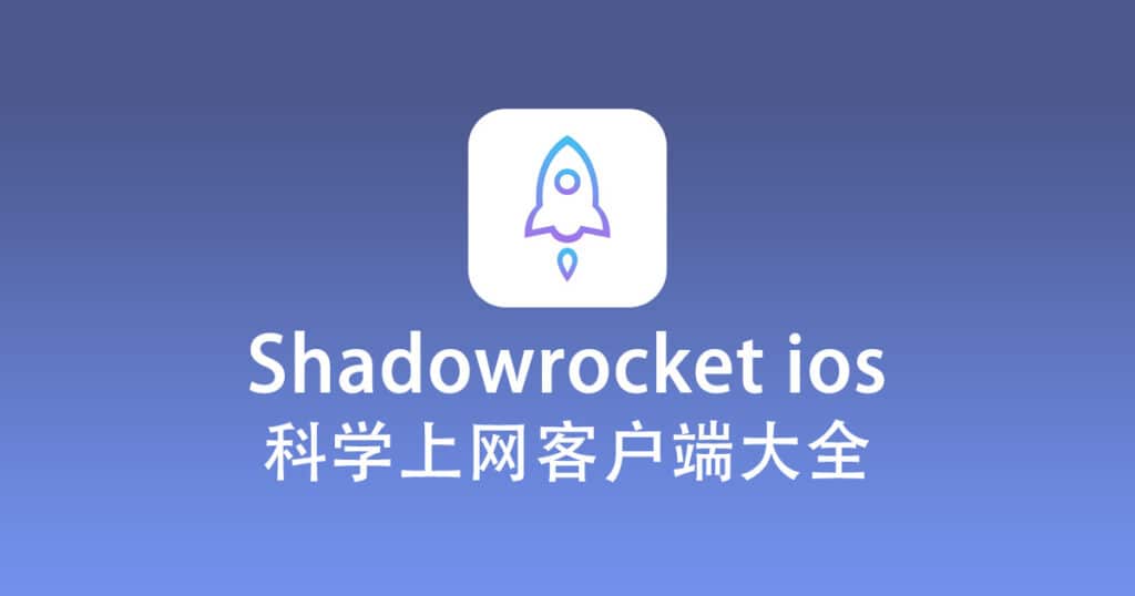 Shadowrocket ios 科学上网客户端大全